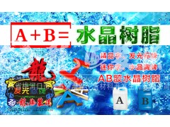 水晶樹脂（AB膠）
