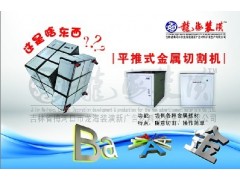 平推式金屬切割機