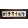 根木書法《創(chuàng)業(yè)夢(mèng)中國(guó)夢(mèng)65cm*115cm》