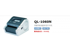 標(biāo)簽打印機(jī)QL-1060N