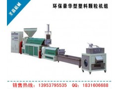 供應(yīng)電動換網(wǎng)塑料造粒機,質(zhì)量保證