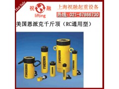 進口恩派克千斤頂|恩派克RRH千斤頂|使用簡易