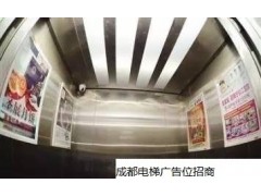 成都住宅小區電梯廣告投放