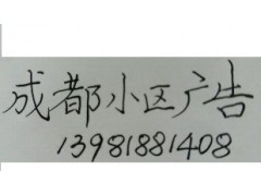 成都住宅社區樓宇電梯廣告宣傳