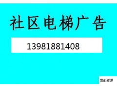 成都電梯廣告發布專業的傳媒公司