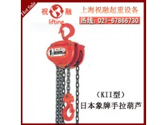 象印牌手拉葫蘆|C21象印手拉葫蘆|維護簡便