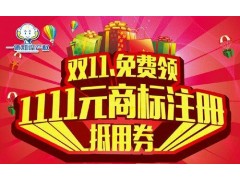 商標注冊的有福了！一休知識產權帶你玩轉雙十一！