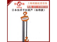 日本東洋手拉葫蘆|東洋鏈條手拉葫蘆|質優價廉