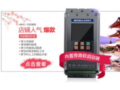 河北電機軟啟動器 優質電機軟啟動器供貨商電話 安肯供