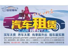 上海租客車*上海租客車公司*客車租賃價格*安馭供