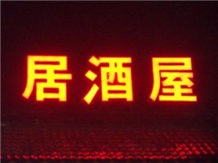 西安市亞克力發光字|西安市亞克力發光字定做|西安市亞克力發光字制作商家|金城供