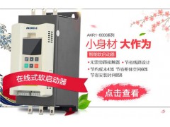 廣西在線式軟啟動器 哪家在線式軟啟動器銷量高 安肯供