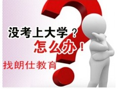 無錫正規本科學歷*無錫網絡大專學歷*網絡教育學歷證書*朗仕