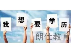 無錫學歷報考*無錫網絡專科學歷*網絡遠程學歷教育*朗仕