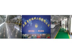 上海環氧地坪施工浦東環氧地坪施工奉賢環氧地坪施工自剛供