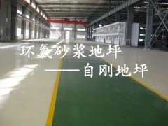 上海環氧砂漿地坪 環氧砂漿地坪價格 環氧砂漿地坪報價自剛供