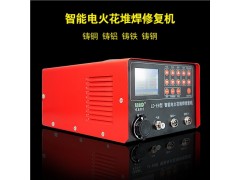 零度電子供：冷焊機價格/冷焊機生產(chǎn)廠家/重慶電火花堆焊修補機