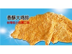 雞排加盟多少錢 上海雞排代理商 品值供