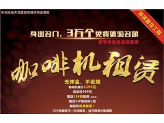 半自動咖啡機租賃咖啡機租賃上海咖啡機租賃天瓦圖供