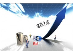 電商的酸甜苦辣簡圖供