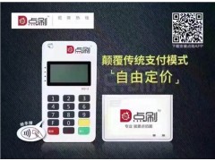 移動pos機(jī)怎么辦理|點(diǎn)刷pos機(jī)|免費(fèi)pos機(jī)|博爾股供