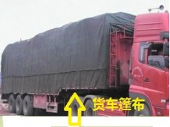 重慶汽車篷布四川貨場蓋布成都蓬布批發15320251217