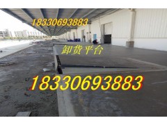 天津卸貨平臺廠。高度調(diào)節(jié)板18330693883液壓裝卸平臺