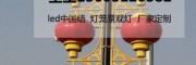 天津1.2米LED中國結(jié)鄉(xiāng)村市政亮化燈具品牌