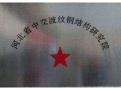 聯合在重慶共建波紋鋼工程公司