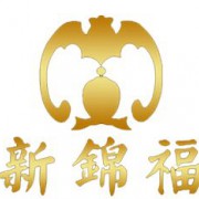新錦福企業