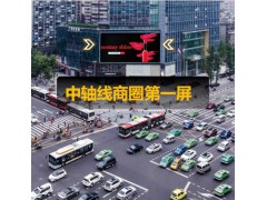 成都人民南路仁恒LED大屏廣告位