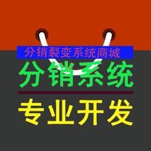 承德分銷商城管理軟件微商城三級返傭分銷系統(tǒng)開發(fā)
