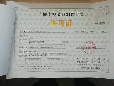 專項(xiàng)審批廣播電視節(jié)目制作經(jīng)營(yíng)許可證北京地區(qū)申請(qǐng)流程