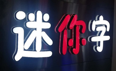 門頭廣告，燈箱廣告，LED顯示屏，噴繪寫真，印刷等