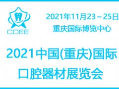 2021重慶國際口腔器材展覽會(huì)