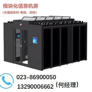 模塊化信息機房/冷通道并列柜