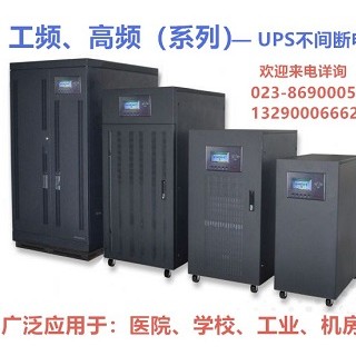 工頻、高頻 UPS電源產品