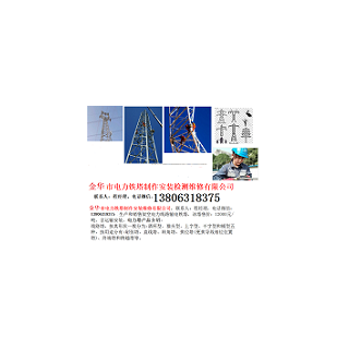 金華市電力鐵塔制作安裝檢測維修有限公司